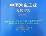 汽车工业蓝皮书《中国汽车工业发展报告（2022）》出炉 房车露营作为热点产业引发